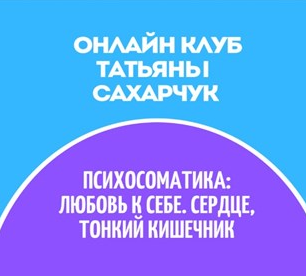 [Татьяна Сахарчук] Онлайн клуб Школы движения-30 (_0.png